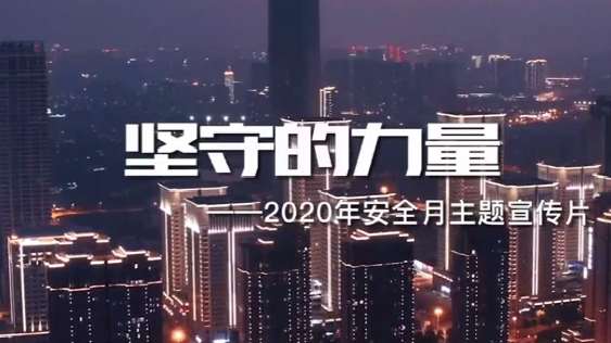 2020年全国安全生产月主题宣传片《坚守的力量》